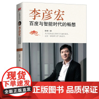 李彦宏:百度与智能时代的畅想 韩啸 中国言实出版社 正版书籍