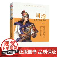 周瑜:赤壁英雄美少年