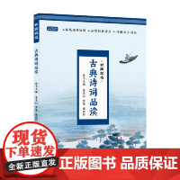 古典诗词品读