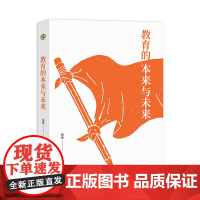 教育的本来与未来(大教育书系)