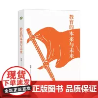 教育的本来与未来(大教育书系)