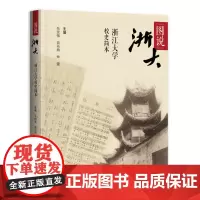 图说浙大:浙江大学校史简本
