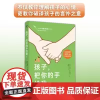 孩子,把你的手给我1:怎么说孩子才爱听,怎么教孩子才肯学?帮助每一位3-12岁孩子的父母结束与孩子的所有冲突!