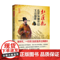 赵匡胤:乱世枭雄开启文治盛世