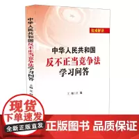 中华人民共和国反不正当竞争法学习问答