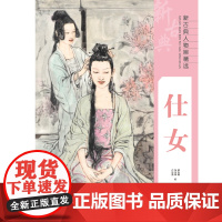 新古典人物画精选——仕女