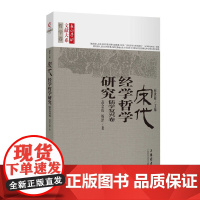 宋代经学哲学研究·儒学复兴卷