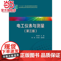 “十二五”职业教育国家规划教材 电工仪表与测量(第三版)