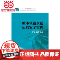 “十二五”职业教育国家规划教材 城市轨道交通运营安全管理