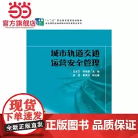 “十二五”职业教育国家规划教材 城市轨道交通运营安全管理