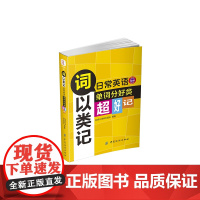词以类记:日常英语单词分好类,超好记