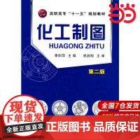 化工制图.季阳萍 主编9787122060907