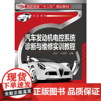 汽车发动机电控系统诊断与维修实训教程(王洪广) 王洪广 化学工业出版社 正版书籍