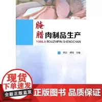 腌腊肉制品生产 曾洁 化学工业出版社 正版书籍