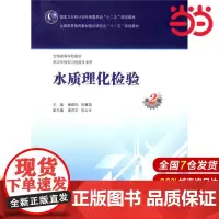 水质理化检验(第2版/本科卫生检验与检疫).康维钧,张冀翔 主编9787117201056
