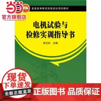 普通高等教育实验实训规划教材 电机试验与检修实训指导书