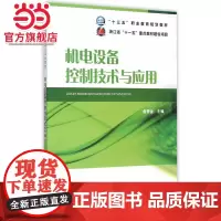 “十三五”职业教育规划教材 机电设备控制技术与应用