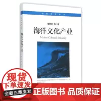 海洋文化产业 李思屈 浙江大学出版社 正版书籍