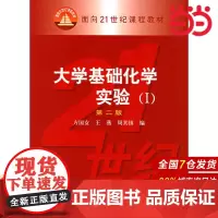 大学基础化学实验(I)第二版.方国女,王燕,周其镇 编9787502567606