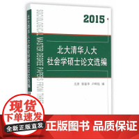 北大清华人大社会学硕士论文选编(2015) 沈原 中国社会科学出版社 正版书籍