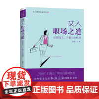女人职场之道 崔晓久 中国商业出版社 正版书籍