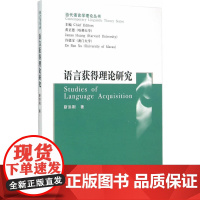 语言获得理论研究 靳洪刚  中国社会科学出版社 正版书籍