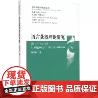 语言获得理论研究 靳洪刚  中国社会科学出版社 正版书籍