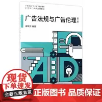 广告法规与广告伦理(第二版)