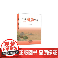 中级吟诵61篇(含光盘) 华锋 主编 大象出版社 正版书籍