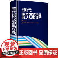 现代俄汉双解词典