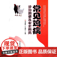 常见鸡病诊治图谱及安全用药