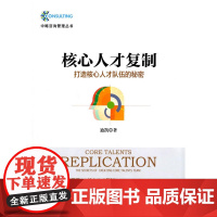 核心人才复制——打造核心人才队伍的秘密 迪凯 经济管理出版社 正版书籍
