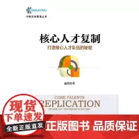 核心人才复制——打造核心人才队伍的秘密 迪凯 经济管理出版社 正版书籍