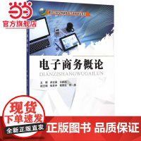 电子商务概论(面向21世纪创新型电子商务专业系列)