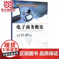 电子商务概论(面向21世纪创新型电子商务专业系列)