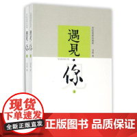 遇见·你——艺坛名流访谈录(全二册)