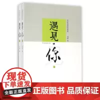 遇见·你——艺坛名流访谈录(全二册)