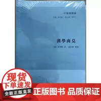 汉学商兑(子海精华编)