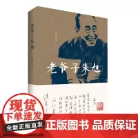 老爷子朱旭 宋凤仪 中国青年出版社 正版书籍