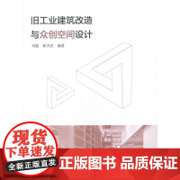 旧工业建筑改造与众创空间设计
