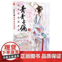 青青子佩:古代服饰诗词集 漫友文化 新世纪出版社 正版书籍