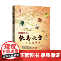 饮马天竺:王玄策演义 肖璞韬 中国社会科学出版社 正版书籍