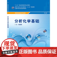 分析化学基础(第3版/中职检验/配增值)