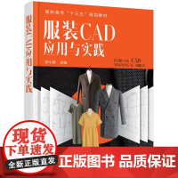 服装CAD应用与实践(李小静) 李小静 化学工业出版社 正版书籍