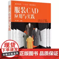 服装CAD应用与实践(李小静) 李小静 化学工业出版社 正版书籍