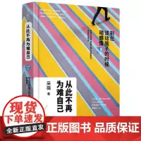 [ 正版书籍]从此不再为难自己 别在该动脑子的时候动感情2 采薇著 继你可以哭但不能输别在该动脑子的时候动