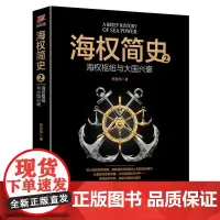 海权简史2:海权枢纽与大国兴衰 熊显华 台海出版社 正版书籍