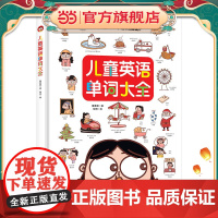 儿童英语单词大全(涵盖1400个人教版小学单词,专为儿童编写的英语启蒙书,通过1400幅可爱插画,结合图象记忆、联想记