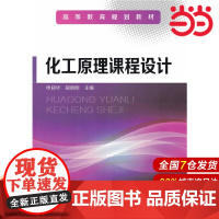化工原理课程设计.申迎华、郝晓刚 主编9787122049742