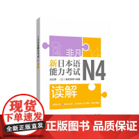 非凡.新日本语能力考试.N4读解